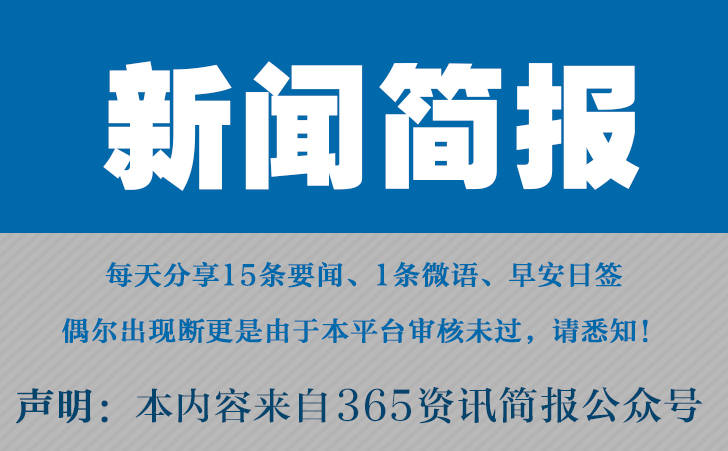 闻事件 今日热点新闻 4月6日九游会老哥交流区今日十大热点新(图1)