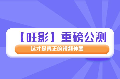 测 这才是真正的编辑神器！九游会自营【旺影】重磅公(图1)